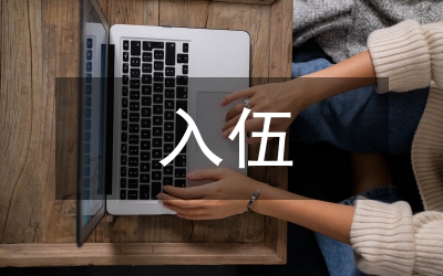 入伍通知書(shū)