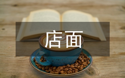 店面營(yíng)銷研究論文