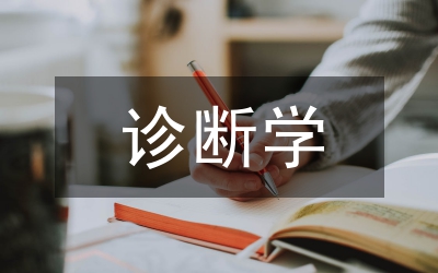 診斷學教學體會與教學改革論文