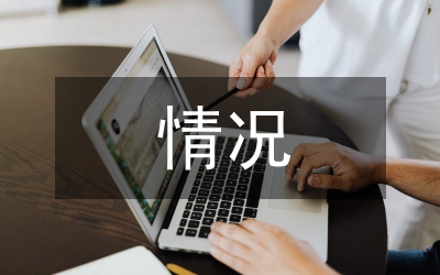 領(lǐng)導(dǎo)班子履職情況報(bào)告