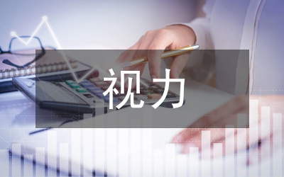 視力調查報告