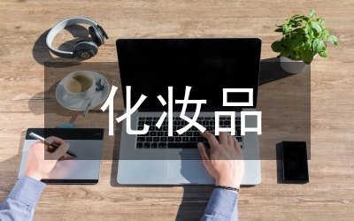 化妝品營(yíng)銷策略