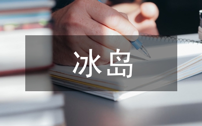 歐洲國家——冰島禮儀（社交禮儀）