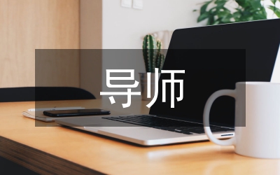 導(dǎo)師制高中政治論文