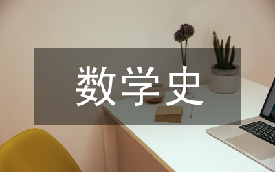 數(shù)學(xué)史在高等數(shù)學(xué)教學(xué)的運(yùn)用