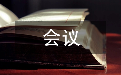 會(huì)議紀(jì)要