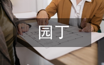 園丁個(gè)人述職報(bào)告