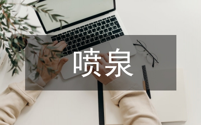 噴泉方案優(yōu)化設(shè)計(jì)論文