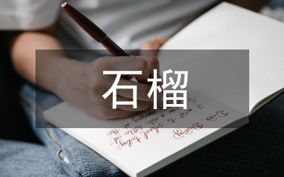 石榴采后