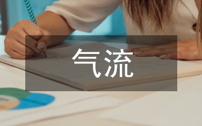 空氣流量計(jì)故障研究論文