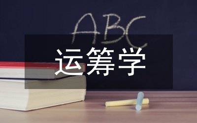 運(yùn)籌學(xué)知識