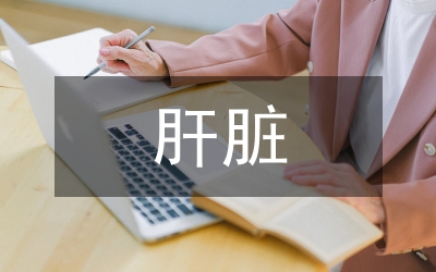 精準(zhǔn)肝臟外科現(xiàn)念與實(shí)踐