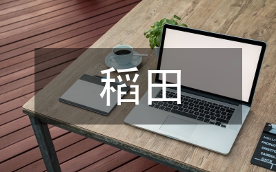 南方稻田多熟種植發(fā)展論文