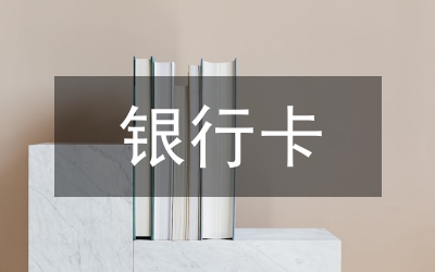 市銀行卡受理建設(shè)工作意見