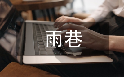 戴望舒雨巷