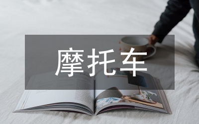 防治摩托車(chē)污染制度