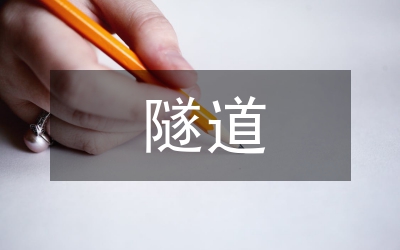隧道施工教學(xué)