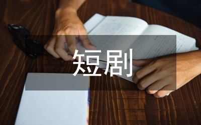 短?。菏蹣翘幍墓适? /></p> <p><a href=