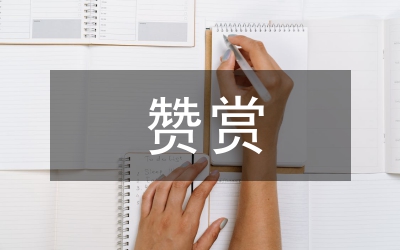 贊賞