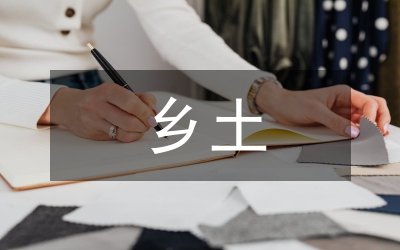 鄉(xiāng)土地理|高中地理論文