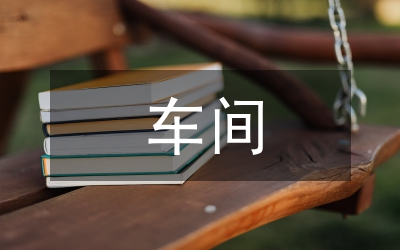 車間文明單位創(chuàng)建總結(jié)