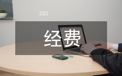 經(jīng)費充足發(fā)展義務教育論文