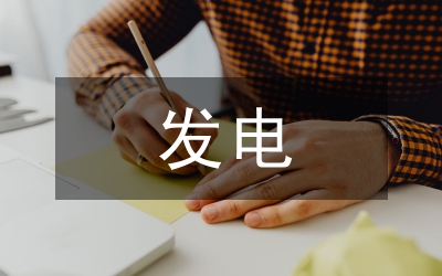 火力發(fā)電中電氣自動化技術(shù)論文