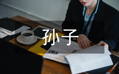 孫子兵法作文管理論文