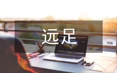 小學(xué)生遠(yuǎn)足活動(dòng)總結(jié)