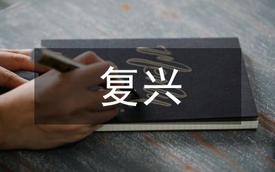 明辨榮辱是非，復(fù)興民族大業(yè)——談社會(huì)主義榮辱觀