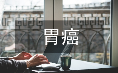 早期胃癌的外科治療現(xiàn)狀和面臨問(wèn)題