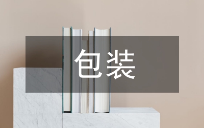 新型包裝技術(shù)
