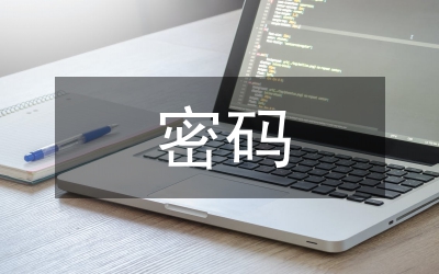 密碼技術(shù)安全信息分析論文
