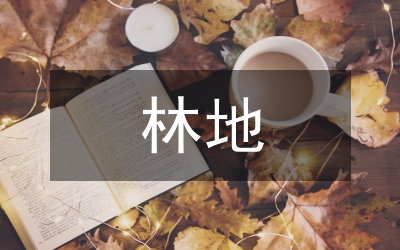 林地權(quán)屬登記管理制度