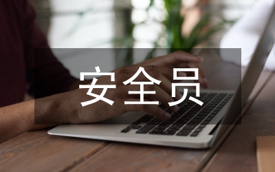 我當(dāng)班組安全員--石油安全