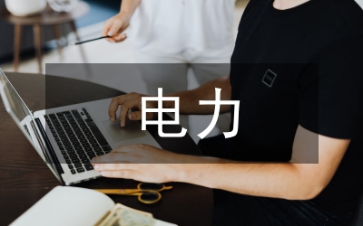 電力系統(tǒng)及火力發(fā)電中自動化技術應用