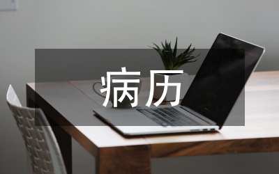 病歷書(shū)寫制度