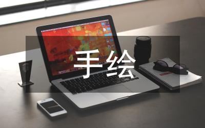 手繪插畫在文創(chuàng)產(chǎn)品包裝設(shè)計(jì)的應(yīng)用