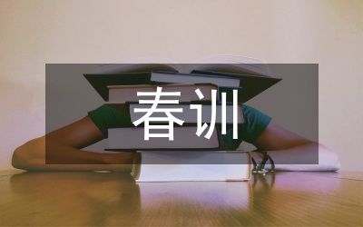 春訓(xùn)學(xué)習(xí)心得體會