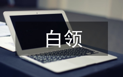 白領(lǐng)在職場中體現(xiàn)典雅時(shí)尚