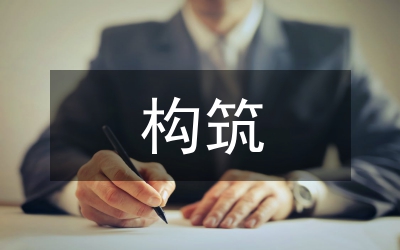 構(gòu)筑和諧家庭的楷模（文明家庭申報材料）