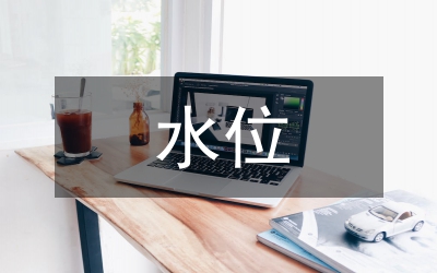 水位