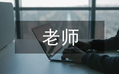 老師師德集訓(xùn)經(jīng)驗(yàn)交流材料