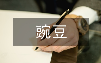 食莢豌豆栽培技術(shù)研究論文