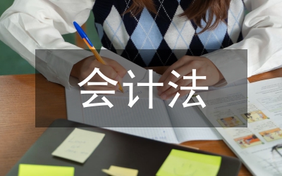 會(huì)計(jì)法論文