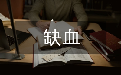 黃芪對(duì)缺氧缺血性腦病治療論文