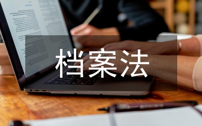 檔案法規(guī)對(duì)電子文件歸檔范圍的制定