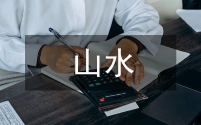 山水畫藝術(shù)成就分析論文