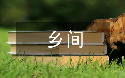 鄉(xiāng)間教育評(píng)估情況匯報(bào)材料