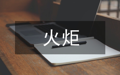 火炬
